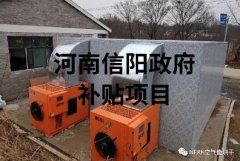 2019年熱泵烘干補(bǔ)貼政策全新出爐