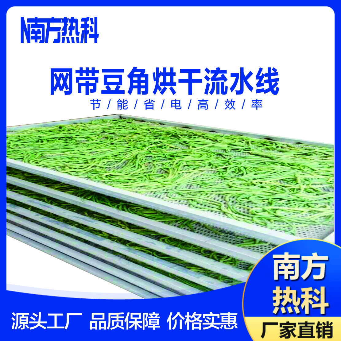 什么是全自動(dòng)豆角連續(xù)式網(wǎng)帶烘干機(jī)？選擇南方熱科網(wǎng)帶烘干機(jī)有哪些好處？