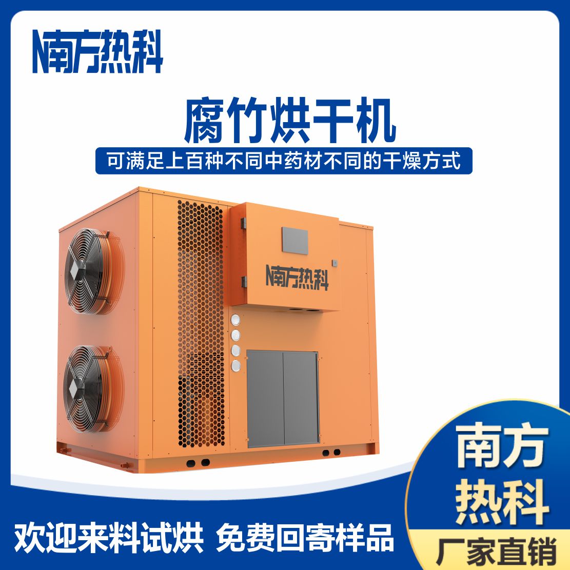 南方熱科腐竹空氣能烘干機
