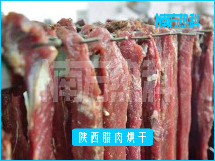 陜西臘肉烘干(圖3)