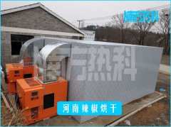 辣椒烘干機(jī)怎樣才更節(jié)能，聽聽南方熱科曾老師怎么說？