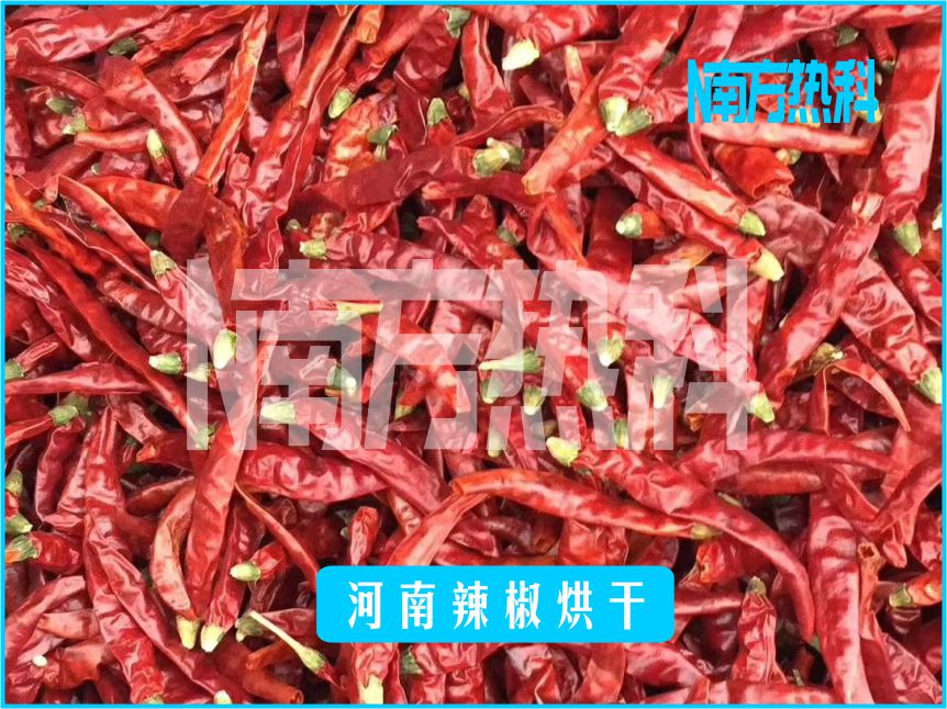 南方熱科空氣能辣椒烘干機(jī)一定要選擇功率合適的，在加熱量相同的情況下，功率越小，節(jié)能性能就越好