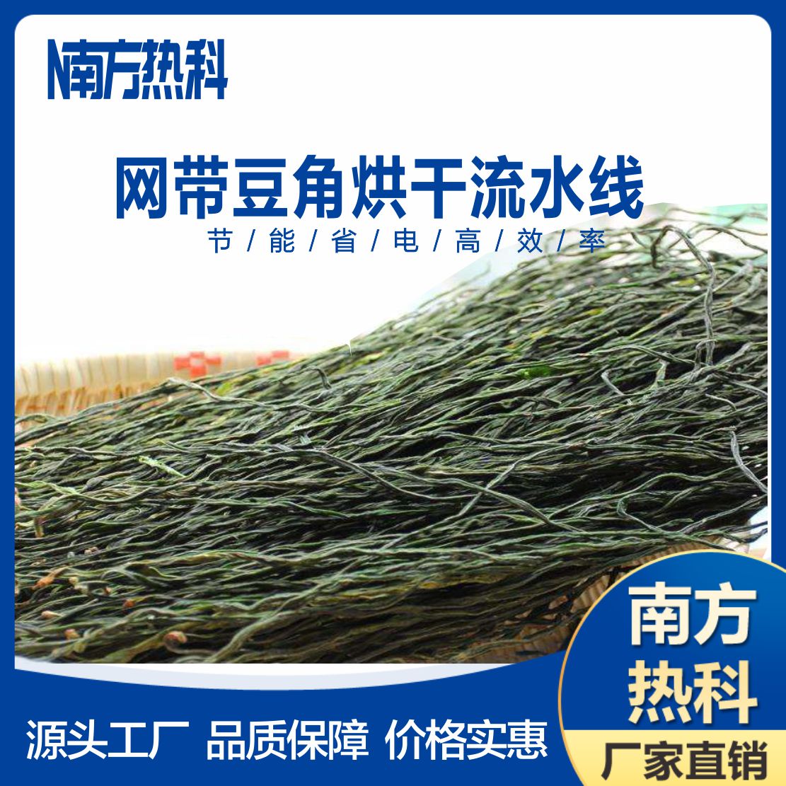 南方熱科網帶式豆角烘干機設備主要由南方熱科空氣能烘干機、網帶式穿流干燥機、電控系統(tǒng)和其他輔助部件組成。