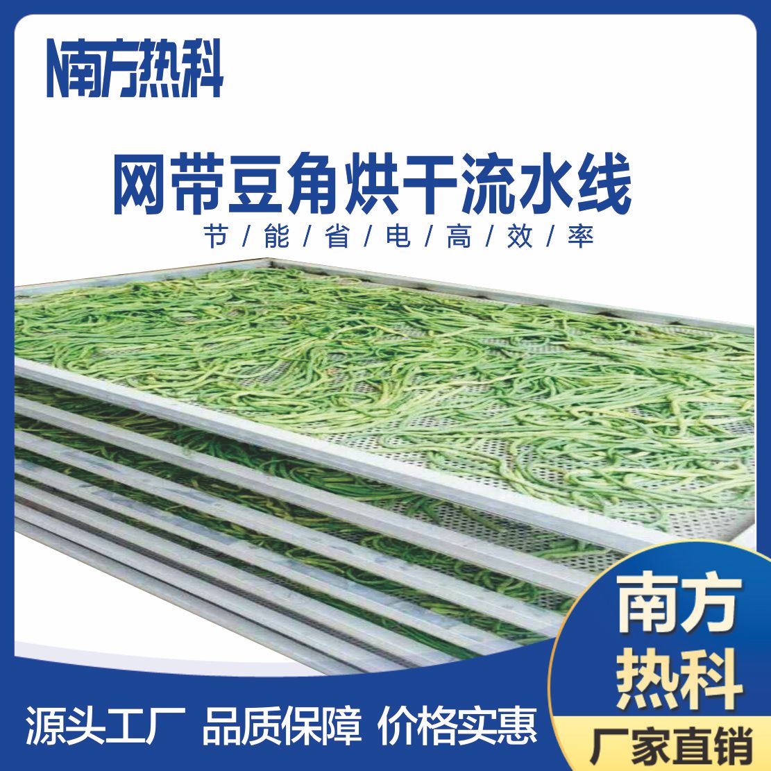 南方熱科空氣能豆角網(wǎng)帶烘干機(jī)