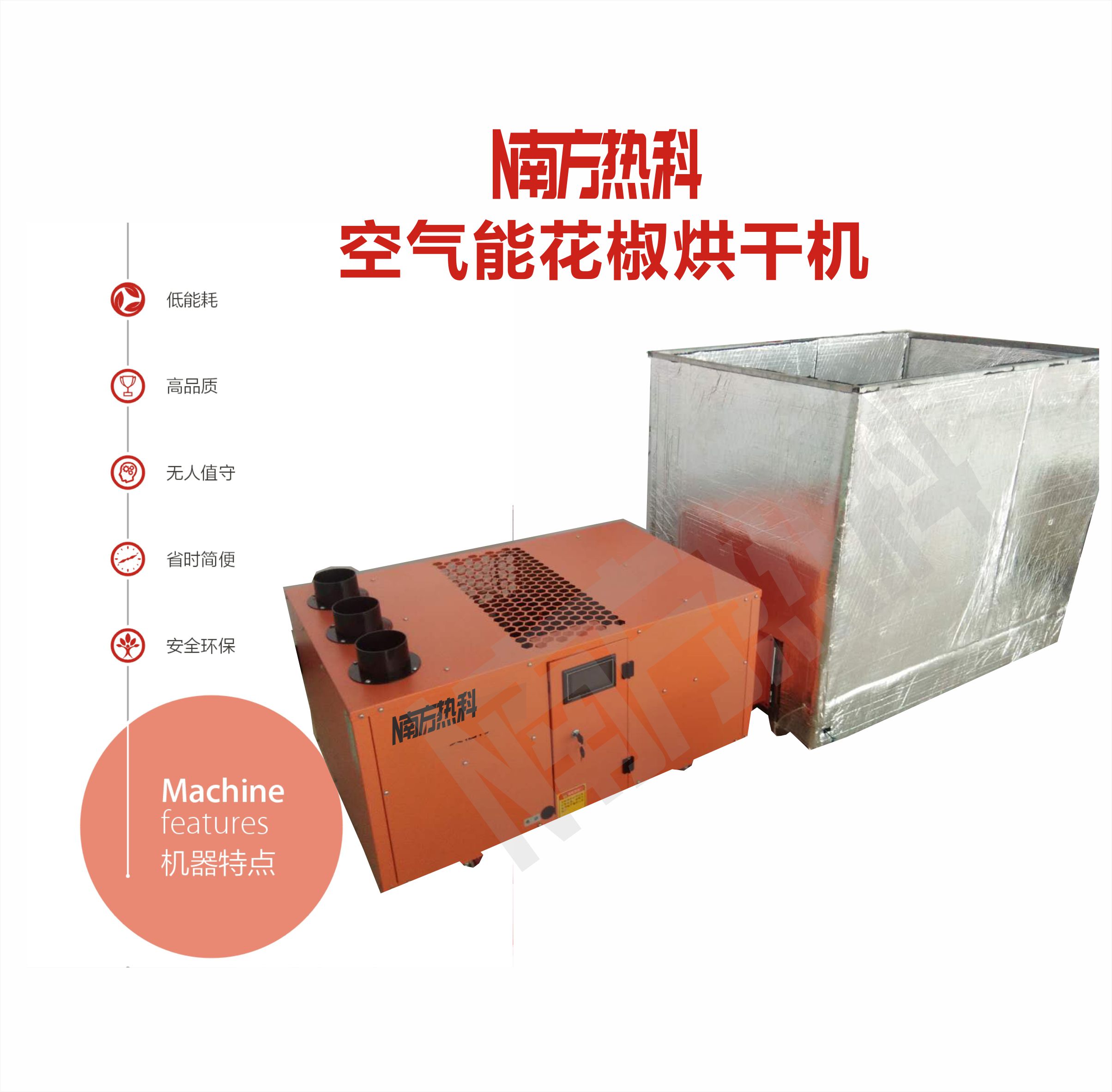 花椒空氣能烘干機(jī)